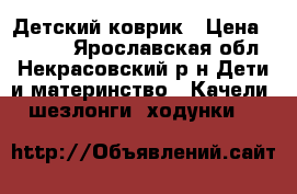 Детский коврик › Цена ­ 1 500 - Ярославская обл., Некрасовский р-н Дети и материнство » Качели, шезлонги, ходунки   